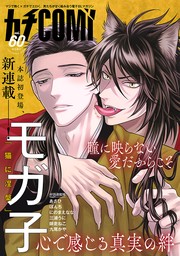 隣の慧くんは愛がこわい【単話版】２ - マンガ（漫画）、BL（ボーイズラブ） 九尾かや（花音コミックス）：電子書籍試し読み無料 -  BOOK☆WALKER -