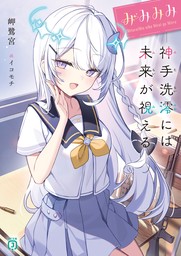 みみみみ　-神手洗澪には未来が視える-【電子特典付き】