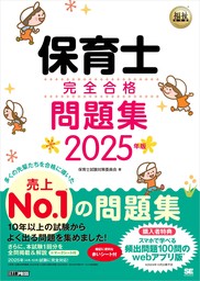 福祉教科書 保育士 完全合格問題集 2025年版