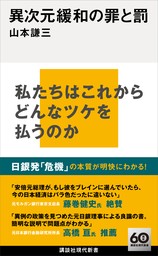 異次元緩和の罪と罰