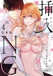 挿入NG～アラサー白石さんはセックスを拗らせている～【合本版】(4)