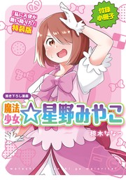 「魔法少女☆星野みやこ」私に天使が舞い降りた!　特装版小冊子電子版