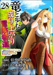 竜と歩む成り上がり冒険者道 ～用済みとしてSランクパーティから追放された回復魔術師、捨てられた先で最強の神竜を復活させてしまう～ コミック版 （分冊版）　【第28話】