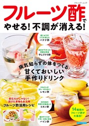 フルーツ酢でやせる！不調が消える！