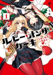 ルビー・オンザ・ケーキ ―人喰い魔女の晩餐会― 1巻【試し読み増量版】