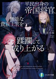 平民出身の帝国将官、無能な貴族上官を蹂躙して成り上がる