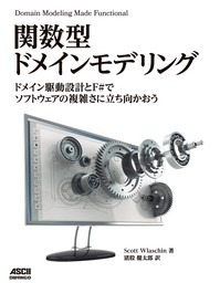 関数型ドメインモデリング　ドメイン駆動設計とF#でソフトウェアの複雑さに立ち向かおう