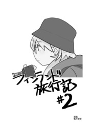 フィンランド旅行記 (#2): ヘルシンキ・スオメンリンナ編、ハンコ戦線史跡編