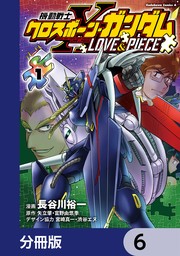 機動戦士クロスボーン・ガンダム LOVE&PIECE【分冊版】　6