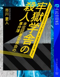 牢獄学舎の殺人　未完図書委員会の事件簿