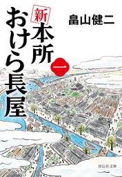 【期間限定　試し読み増量版　閲覧期限2024年6月28日】新　本所おけら長屋（一）