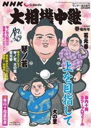 サンデー毎日増刊　大相撲中継　春場所2024