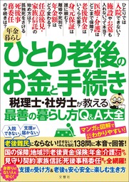 年金暮らし ひとり老後のお金と手続き　税理士・社労士が教える最善の暮らし方Q＆A大全 老後難民にならない！させない！みんな悩む１３８問に本音で回答！