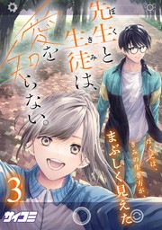 明日、私は誰かのカノジョ（１） - マンガ（漫画） をのひなお（サイコミ×裏少年サンデーコミックス）：電子書籍試し読み無料 - BOOK☆WALKER  -