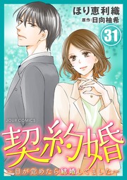 契約婚～目が覚めたら結婚してました～ ： 31