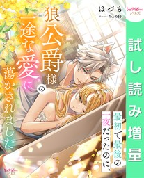 【期間限定　試し読み増量版】最初で最後の一夜だったのに、狼公爵様の一途な愛に蕩かされました