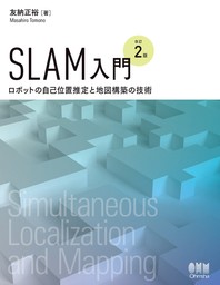 SLAM入門（改訂２版） ―ロボットの自己位置推定と地図構築の技術―