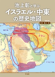 池上彰と学ぶ イスラエル・中東の歴史地図