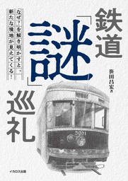 鉄道「謎」巡礼