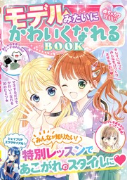 めちゃカワMAX！！　モデルみたいにかわいくなれるBOOK