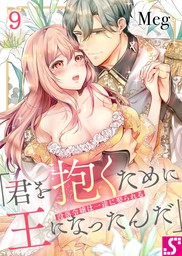 没落令嬢は一途に娶られる～「君を抱くために王になったんだ」２ - マンガ（漫画） Ｍｅｇ（TLスクリーモ）：電子書籍試し読み無料 -  BOOK☆WALKER -