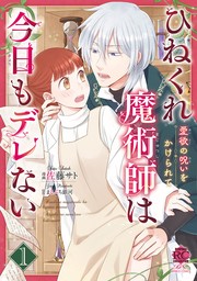 ひねくれ魔術師は今日もデレない　愛欲の呪いをかけられて【電子限定特典付き】 (1)