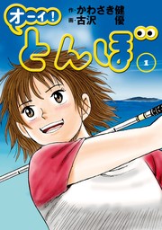 オーイ！ とんぼ 第17巻 - マンガ（漫画） かわさき健/古沢優（ゴルフ 