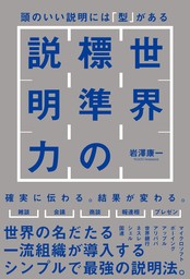 世界標準の説明力　頭のいい説明には「型」がある