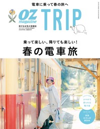 OZ magazine TRIP 2024年春号
