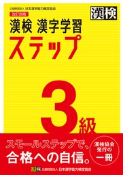 漢検 3級 漢字学習ステップ 改訂四版