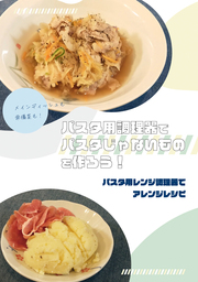 パスタ用レンジ調理器でアレンジレシピ