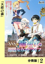 ＳＳＳ級スキル配布神官の辺境セカンドライフ【分冊版】（ノヴァコミックス）２