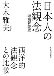 日本人の法観念　増補新装版　西洋的法観念との比較