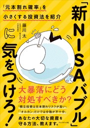 「新NISAバブル」に気をつけろ！――「元本割れ確率」を小さくする投資法を紹介