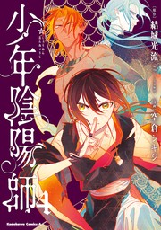 少年陰陽師 （３） - マンガ（漫画） 結城光流/空倉 シキジ（角川コミックス・エース）：電子書籍試し読み無料 - BOOK☆WALKER -