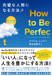 How to Be Perfect  完璧な人間になる方法？