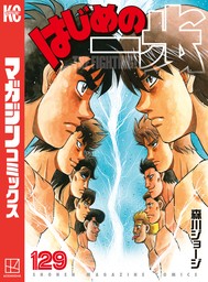 はじめの一歩（１２９）