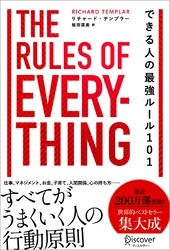 できる人の最強ルール101 The Rules of Everything