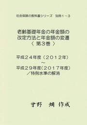 社会保険の教科書シリーズ別冊１－３　老齢基礎年金の年金額の改定方法と年金額の変遷（３）