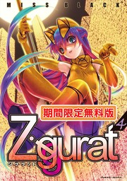 Ziggurat4【期間限定無料版】