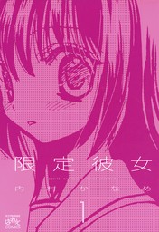 限定彼女: 1　【期間限定無料】