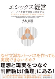 エシックス経営―パーパスを経営現場に実装する