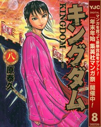 キングダム 58 - マンガ（漫画） 原泰久（ヤングジャンプコミックス
