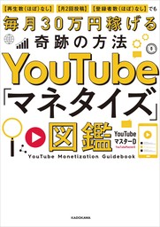 YouTube「マネタイズ」図鑑　【再生数(ほぼ)なし】【月2回投稿】【登録者数(ほぼ)なし】でも毎月30万円稼げる奇跡の方法