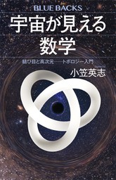 宇宙が見える数学　結び目と高次元――トポロジー入門