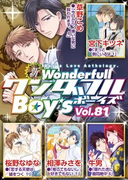 新ワンダフルBoy’s  Vol，81