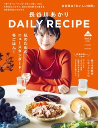 【電子版限定特典動画つき】長谷川あかり　DAILY RECIPE　Vol.2