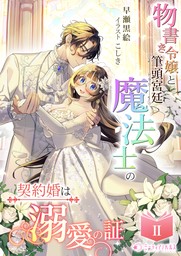 物書き令嬢と筆頭宮廷魔法士の契約婚は溺愛の証(2)