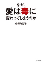 なぜ、愛は毒に変わってしまうのか