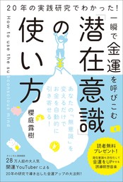 一瞬で金運を呼びこむ「潜在意識」の使い方　20年の実践研究でわかった！